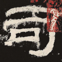司书法图片