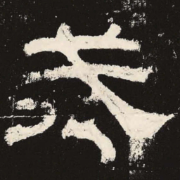 戒书法图片