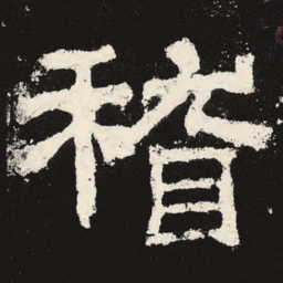 稽书法图片