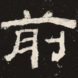 前书法图片