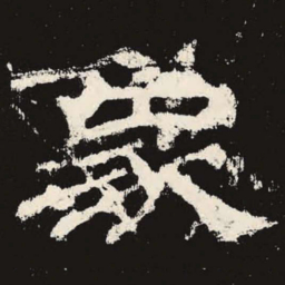 象书法图片