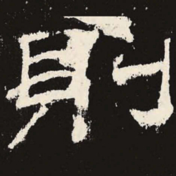 则书法图片