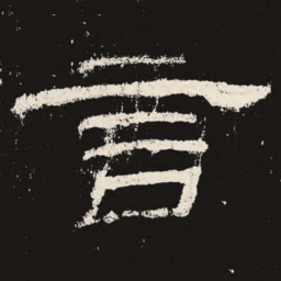 言书法图片