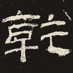 乾书法图片