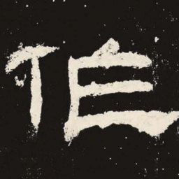 作书法图片