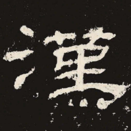 汉书法图片