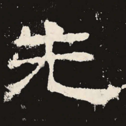 先书法图片