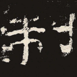 制书法图片