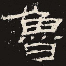 鲁书法图片