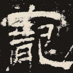 宠书法图片