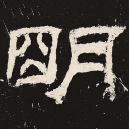 明书法图片