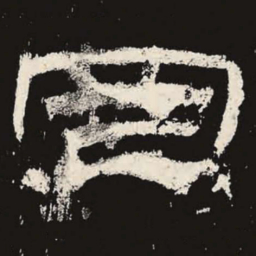 罔书法图片