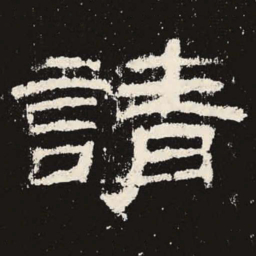 请书法图片