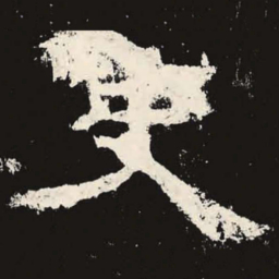 史书法图片