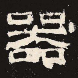 器书法图片