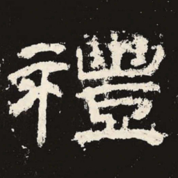 礼书法图片