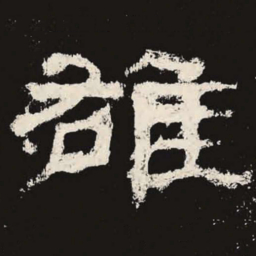 雄书法图片