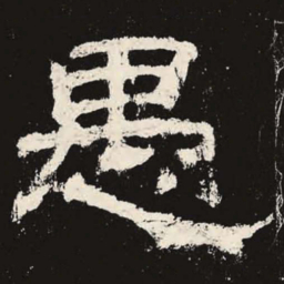 愚书法图片