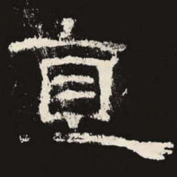 直书法图片