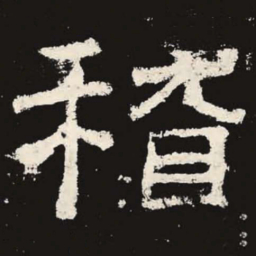 稽书法图片