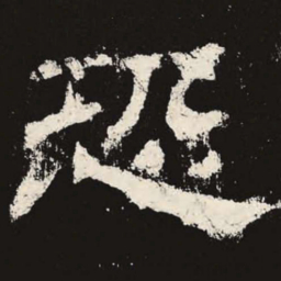 恐书法图片