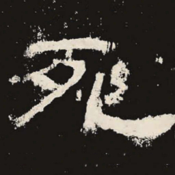 死书法图片