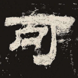 可书法图片