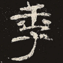 季书法图片