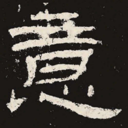意书法图片