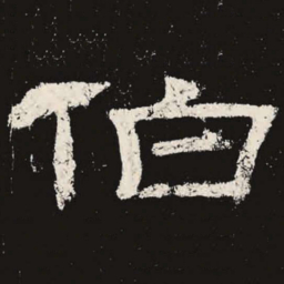 伯书法图片