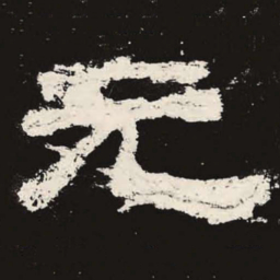 元书法图片