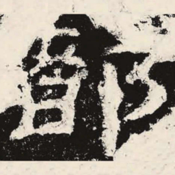 都书法图片