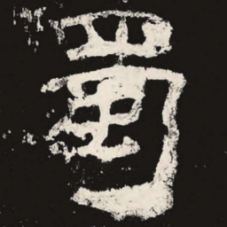 蜀书法图片