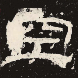 空书法图片