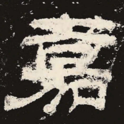 嘉书法图片