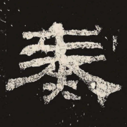 奏书法图片
