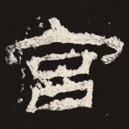 宫书法图片