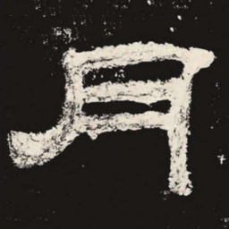 月书法图片