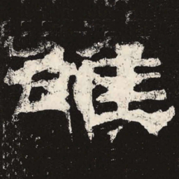 雒书法图片