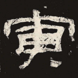 寅书法图片