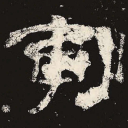 寅书法图片