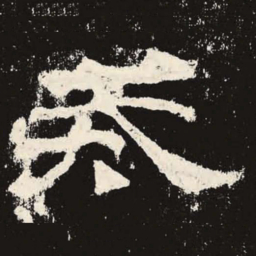 戒书法图片