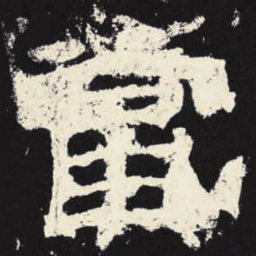 当书法图片