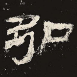 弘书法图片