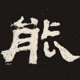 能书法图片