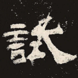试书法图片