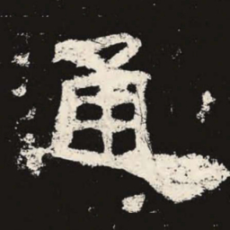 通书法图片