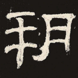 朔书法图片