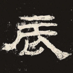 辰书法图片