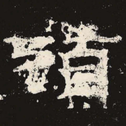 头书法图片